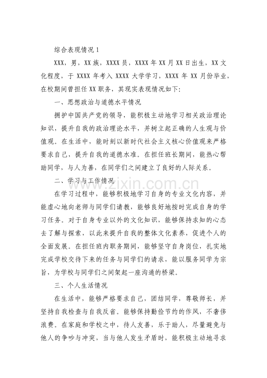 综合表现情况集合9篇.pdf_第1页