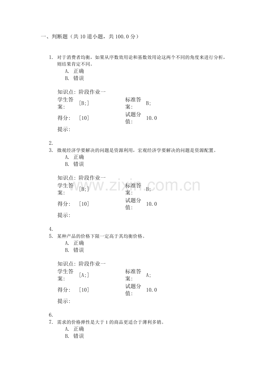 北邮远程教育西方经济学阶段作业.doc_第1页
