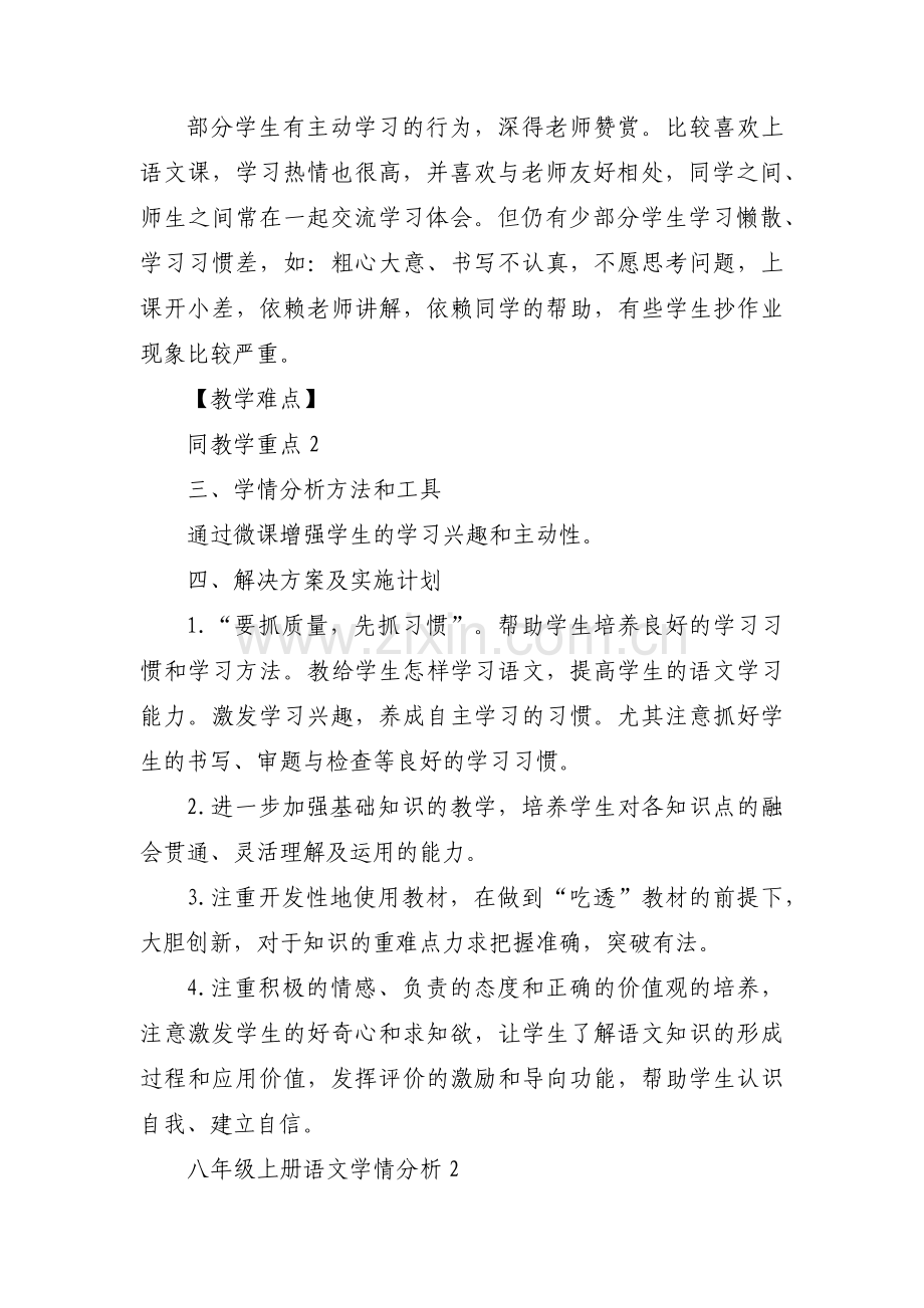 八年级上册语文学情分析【3篇】.pdf_第2页