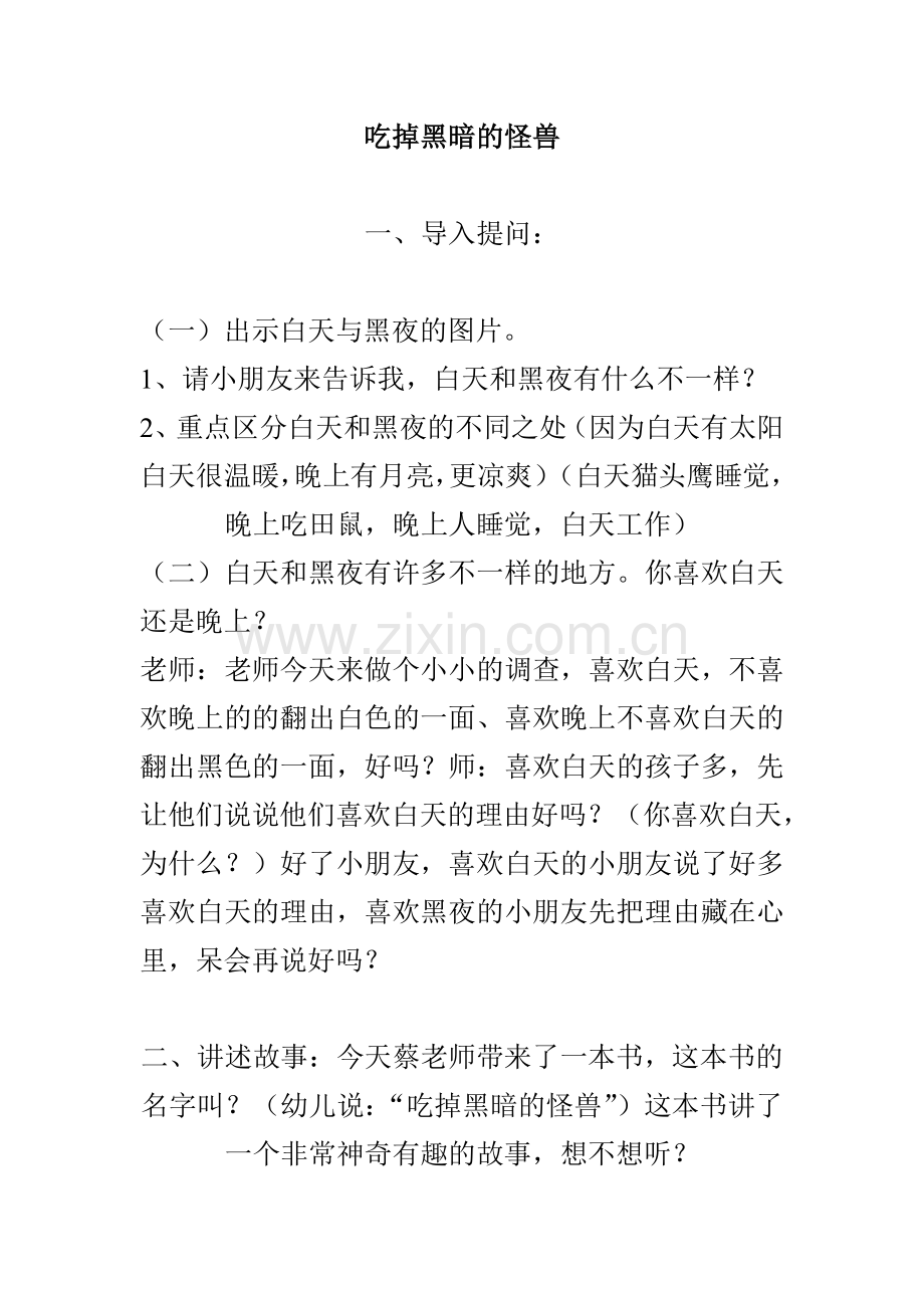 吃掉黑暗的怪兽.doc_第1页