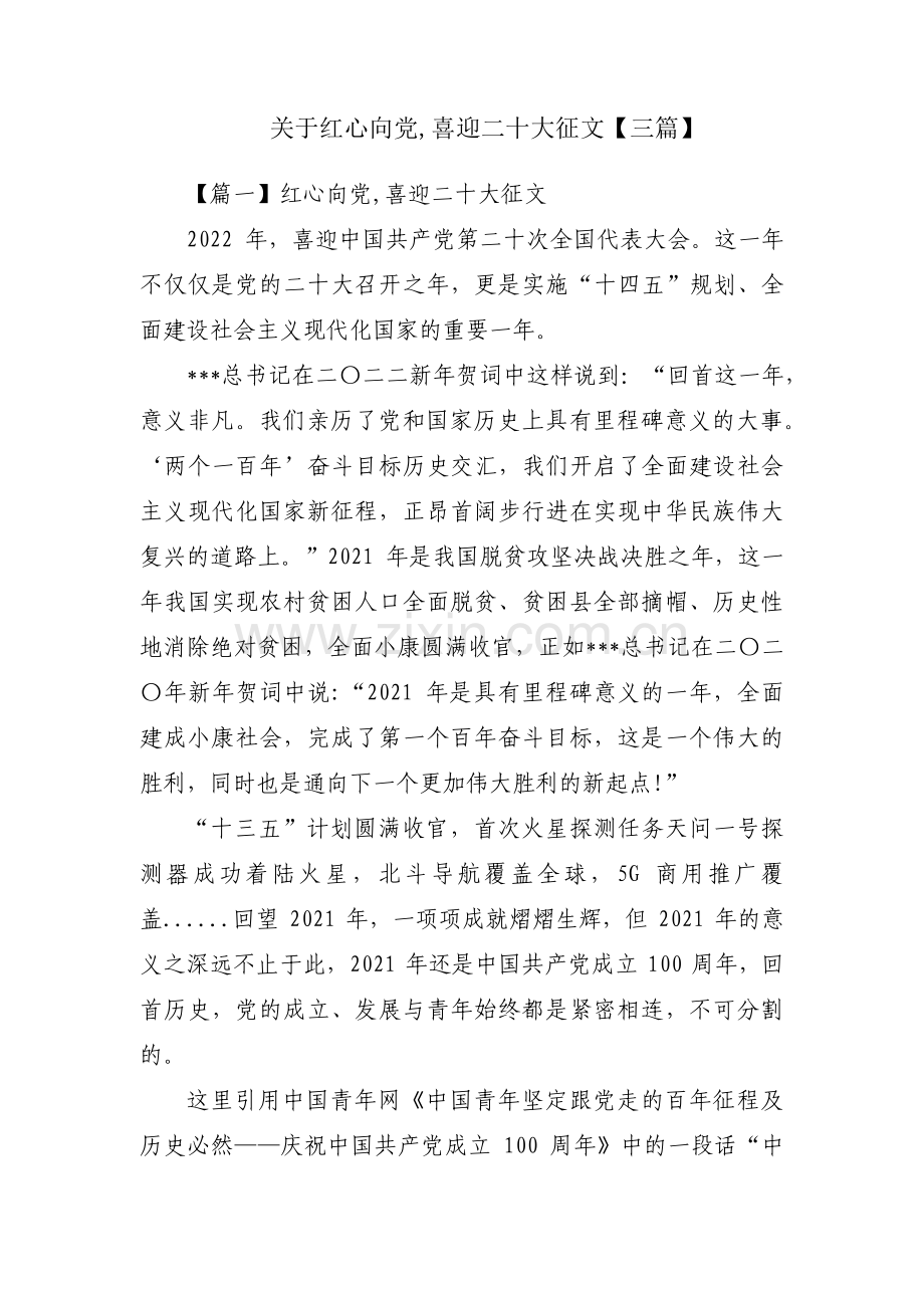关于红心向党,喜迎二十大征文【三篇】.pdf_第1页