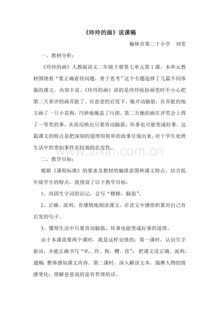 玲玲的画说课搞.doc_第1页