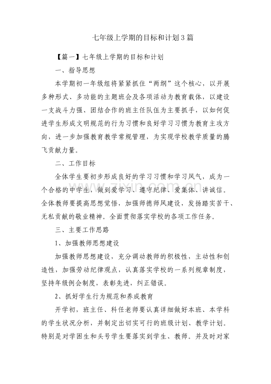 七年级上学期的目标和计划3篇.pdf_第1页