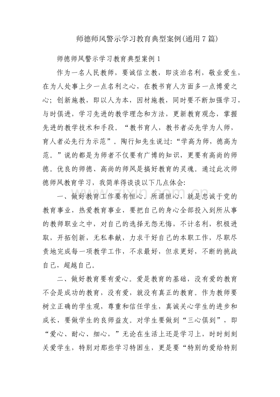 师德师风警示学习教育典型案例(通用7篇).pdf_第1页