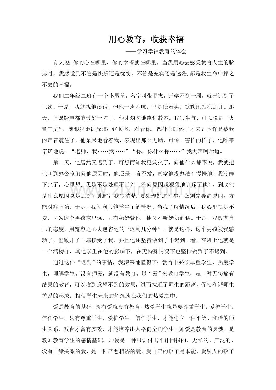 用心教育、收获幸福——心得体会.doc_第1页
