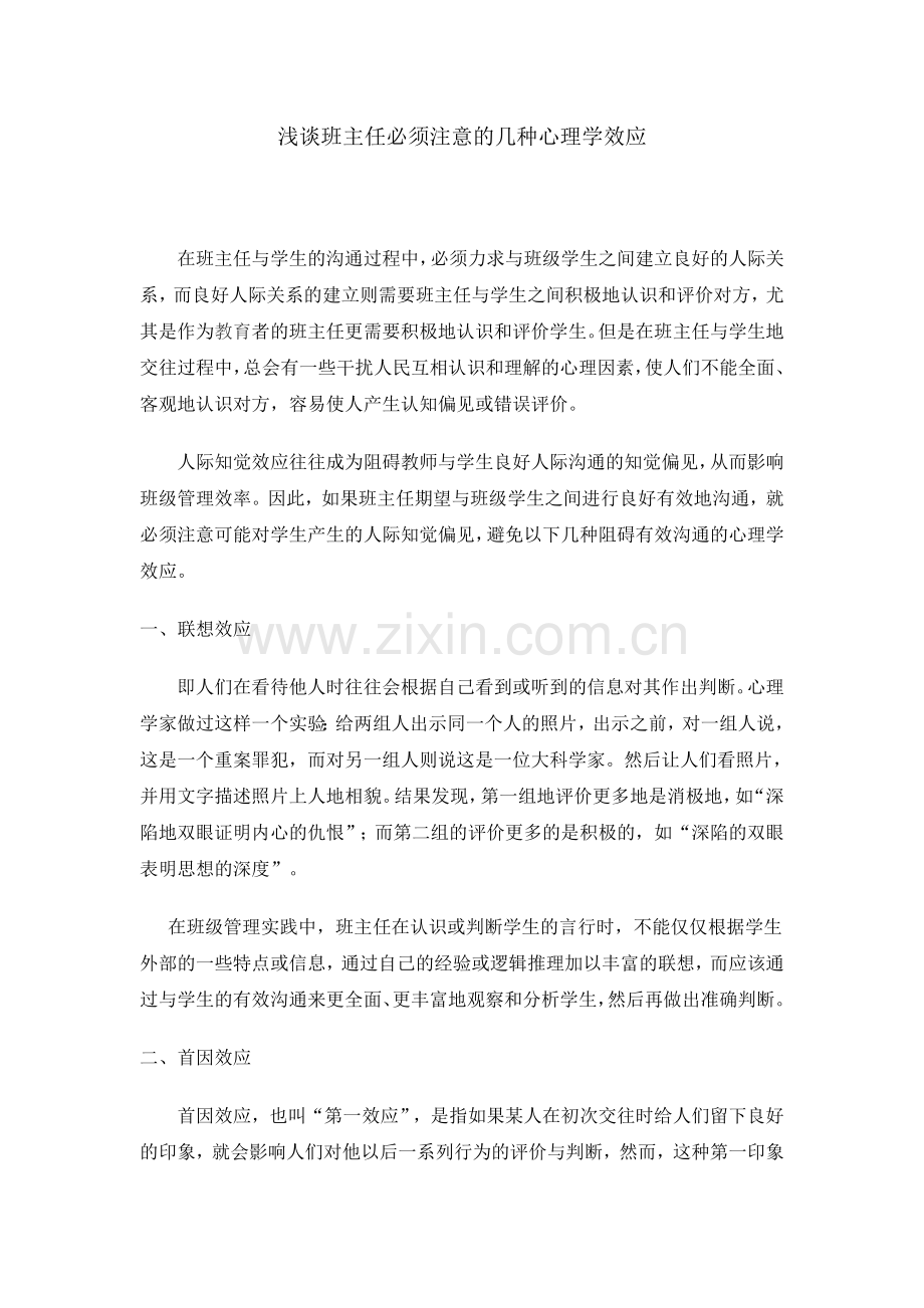 浅谈班主任必须注意的几种心理学效应.doc_第1页