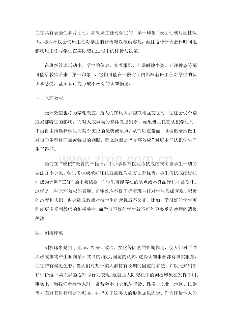 浅谈班主任必须注意的几种心理学效应.doc_第2页