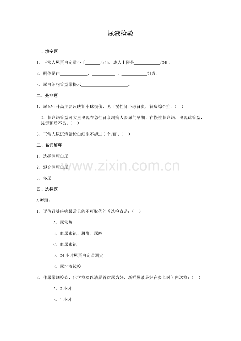 诊断学测试题——尿液检验019122736.pdf_第1页