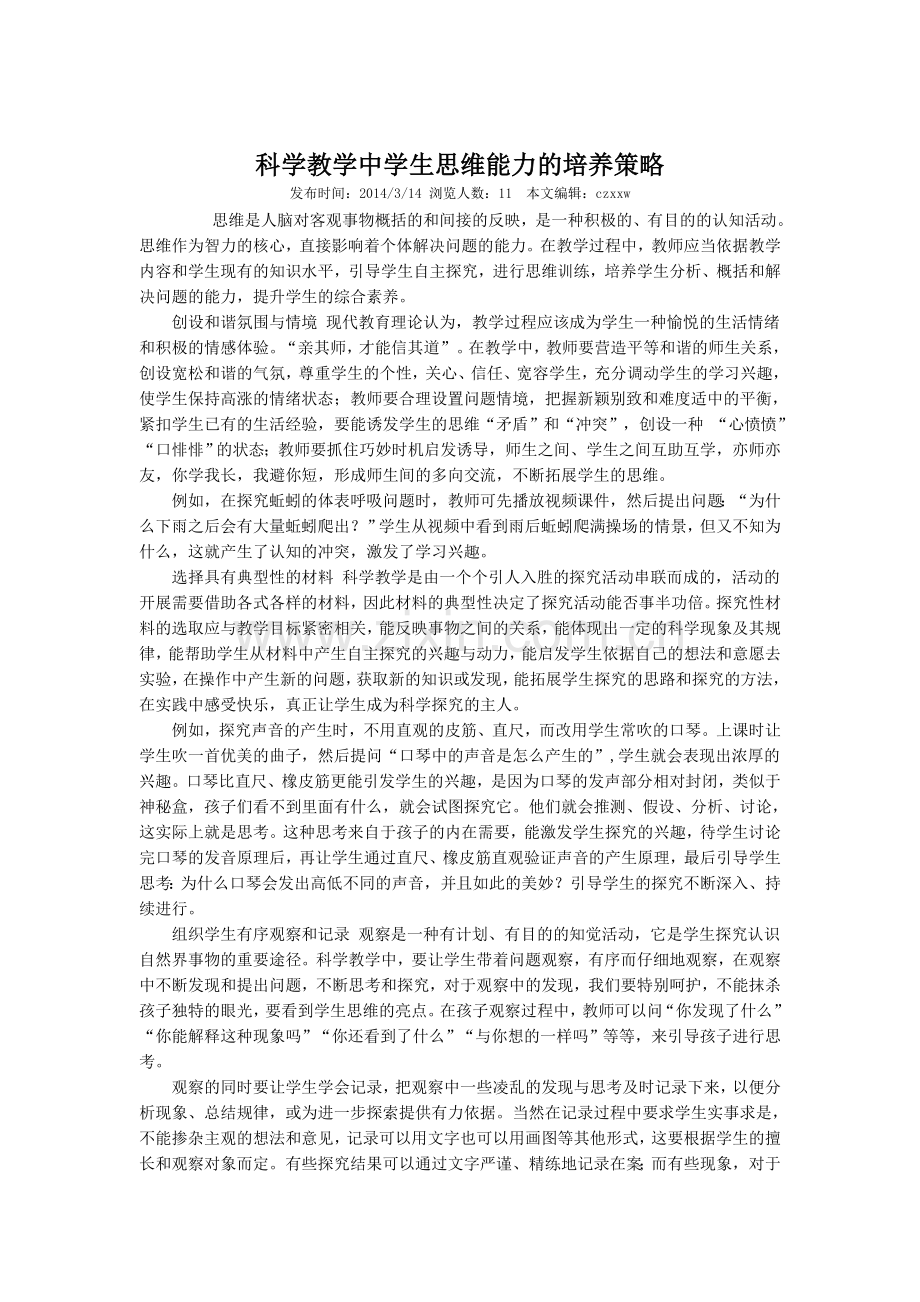 科学教学中学生思维能力的培养策略.doc_第1页