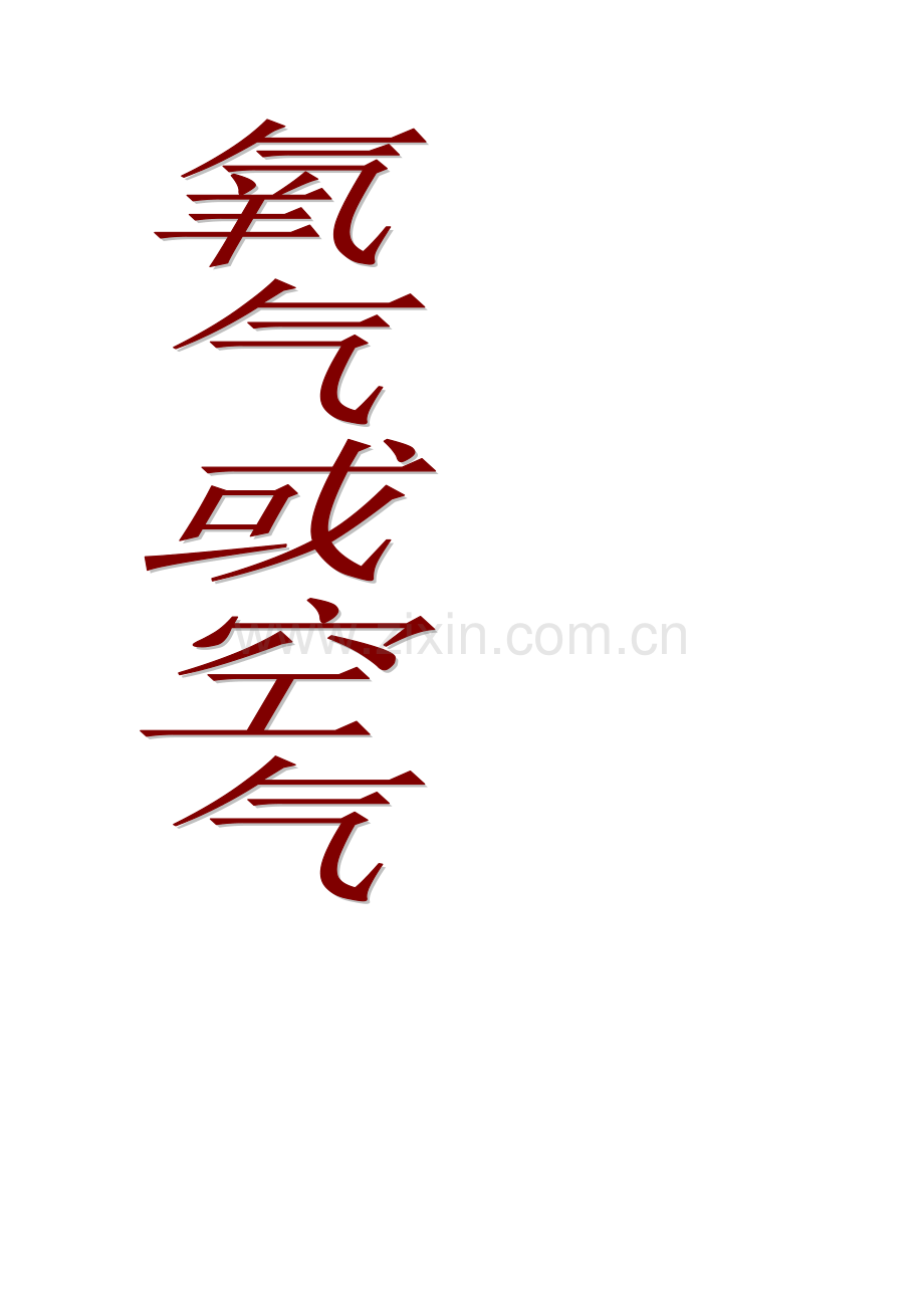 氧气或空气.docx_第1页