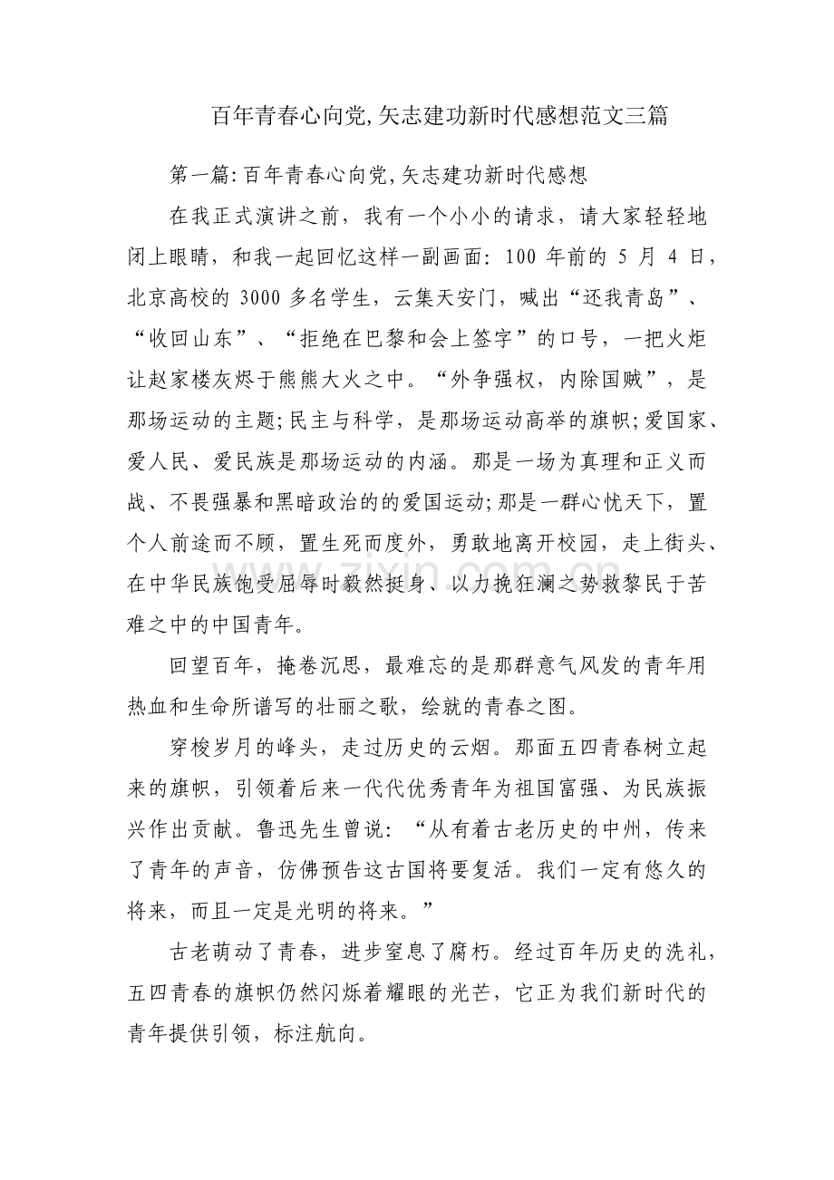 百年青春心向党,矢志建功新时代感想范文三篇.pdf_第1页
