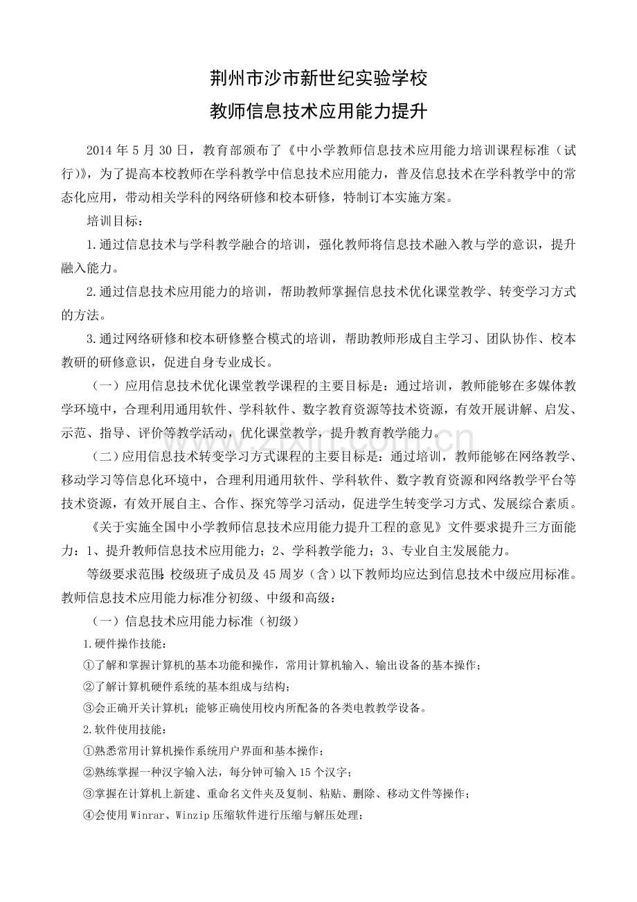 荆州市沙市新世纪实验学校信息技术应用能力提升.doc_第1页