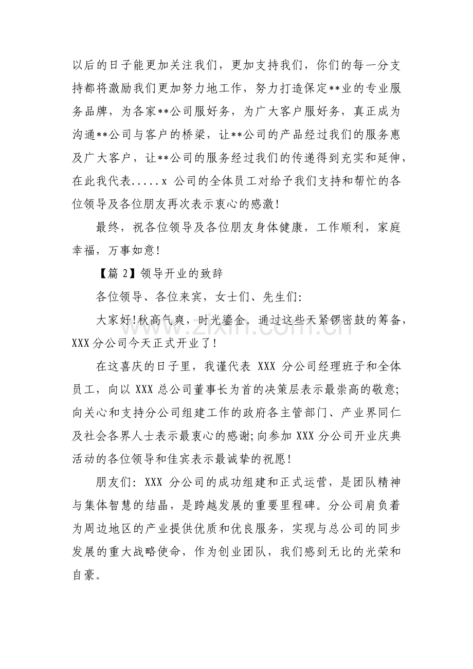 领导开业的致辞(通用4篇).pdf_第2页