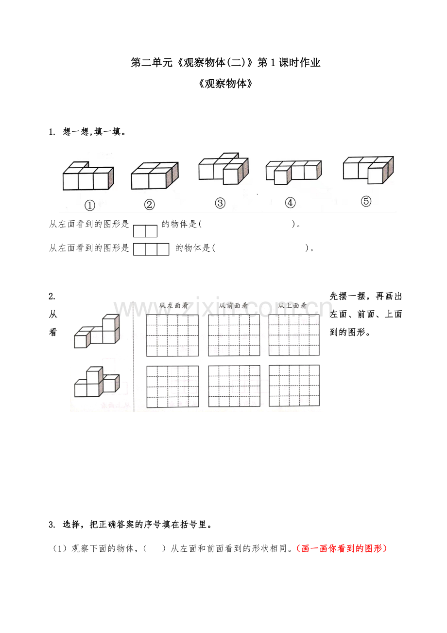 观察物体课时作业.docx_第1页