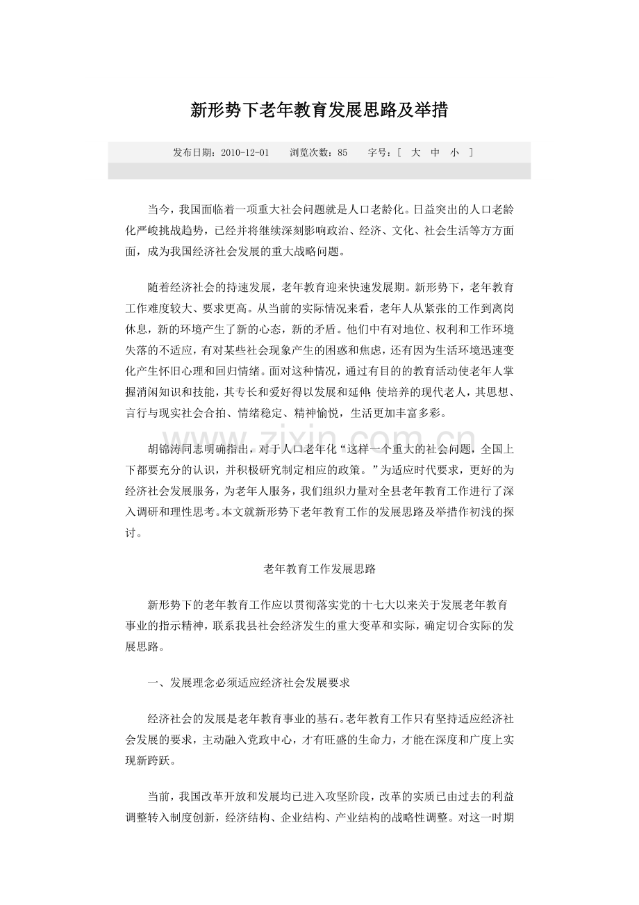 新形势下老年教育发展思路及举措.doc_第1页