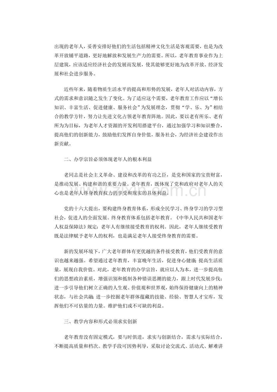 新形势下老年教育发展思路及举措.doc_第2页