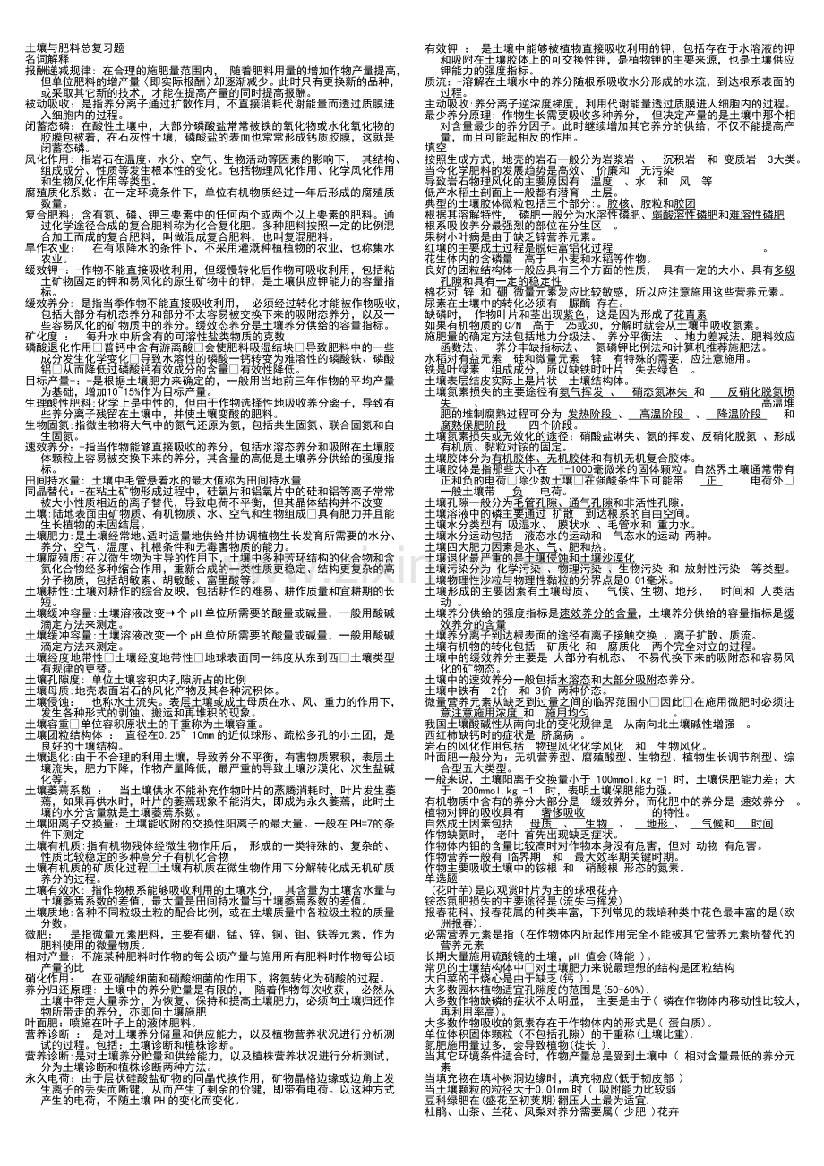土壤与肥料总复习题.doc_第1页