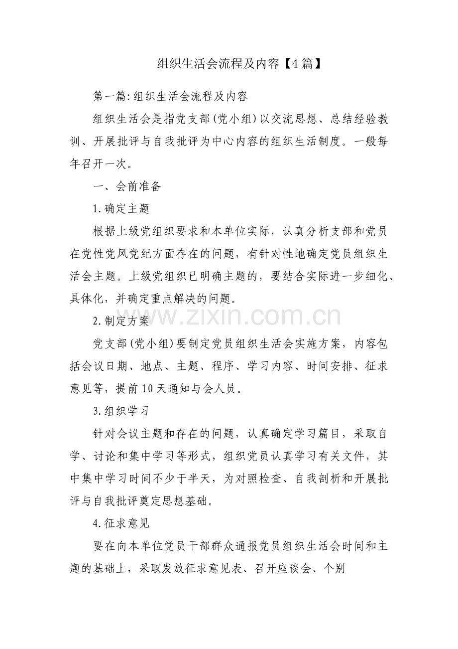 组织生活会流程及内容【4篇】.pdf_第1页