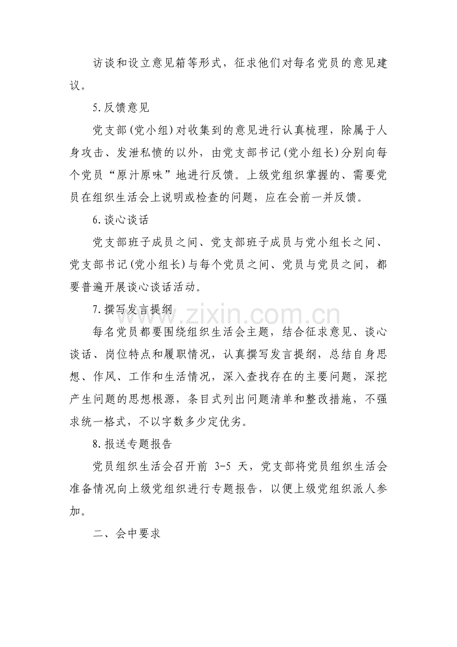 组织生活会流程及内容【4篇】.pdf_第2页