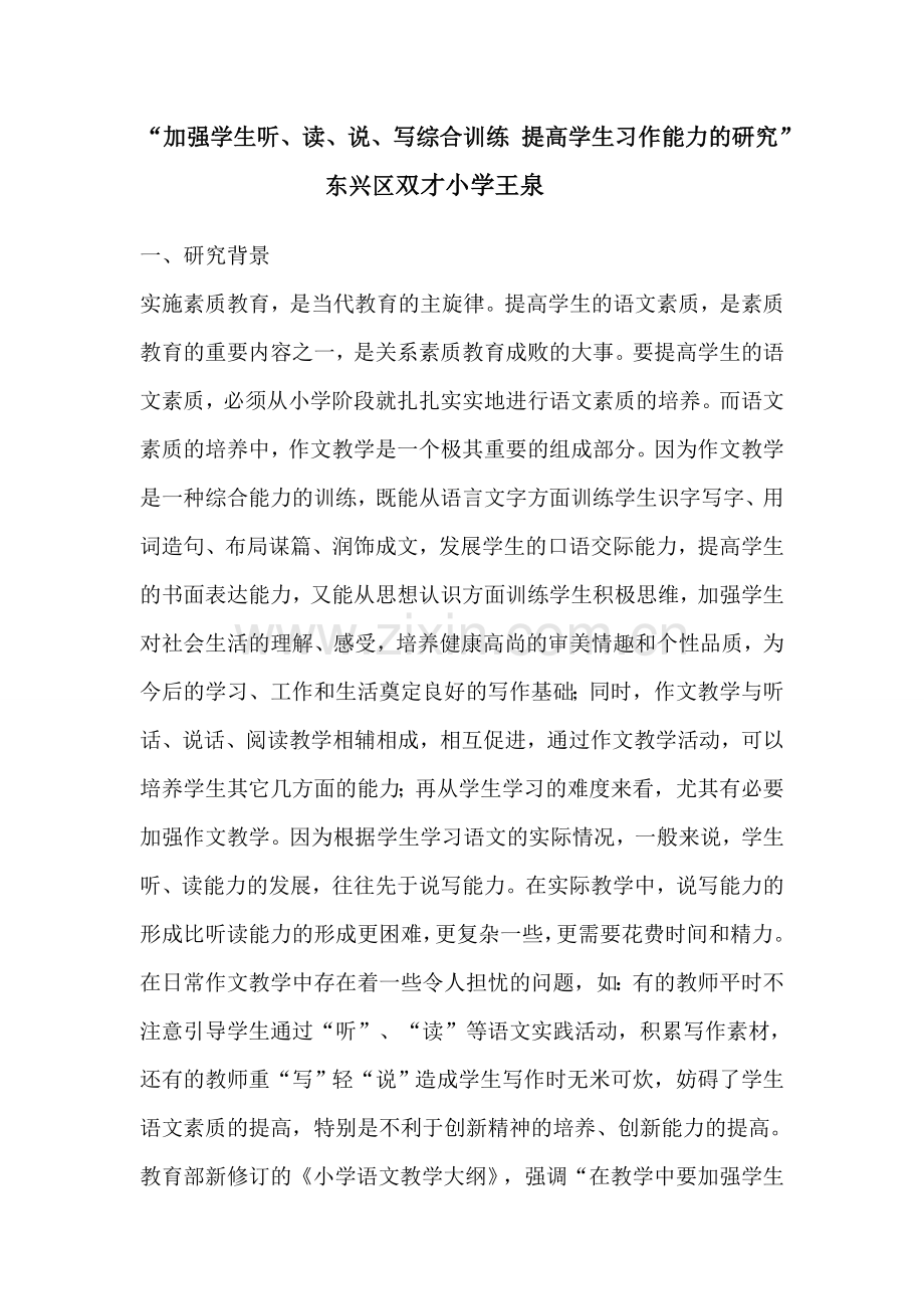 加强学生听、读、说、写综合训练提高学生习作能力的研究.doc_第1页