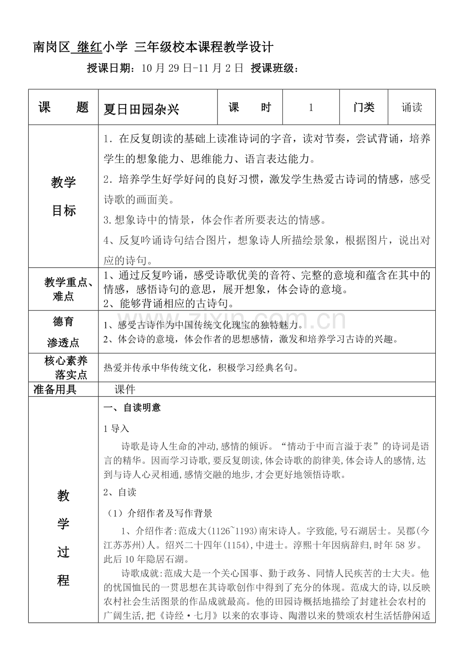 夏日田园杂兴.doc_第1页