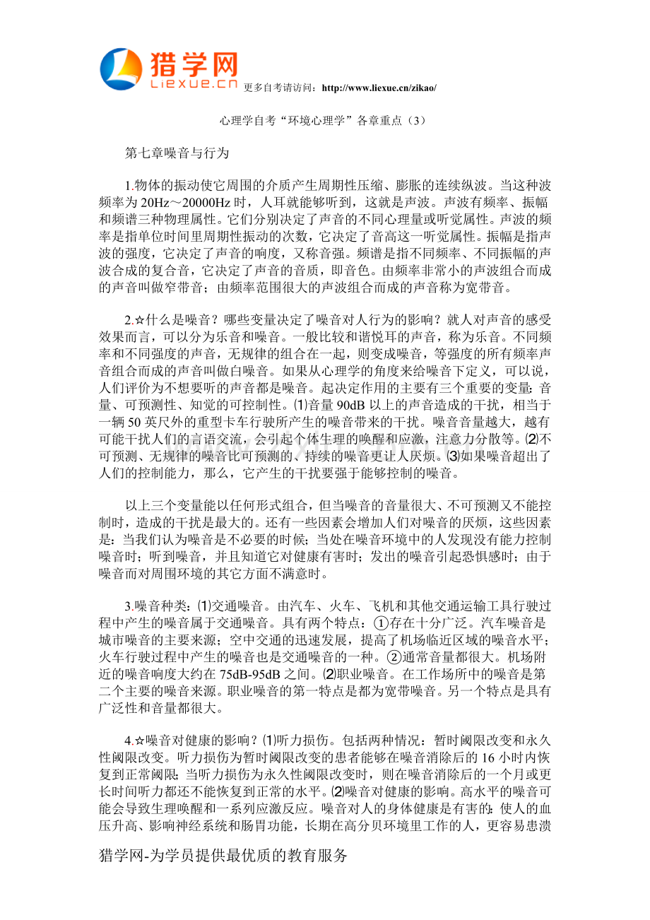 心理学自考环境心理学各章重点3.doc_第1页
