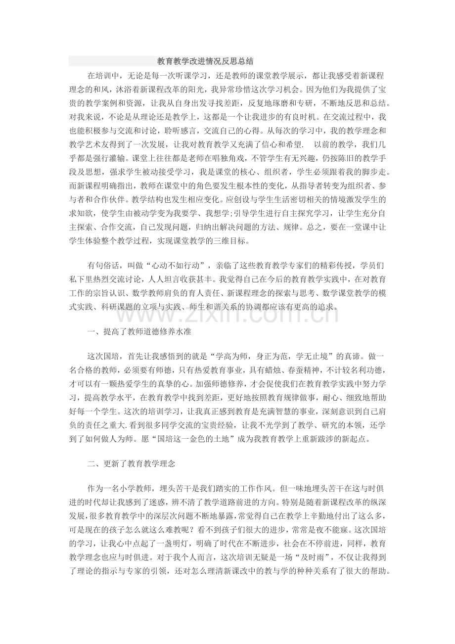 教育教学改进情况.docx_第1页