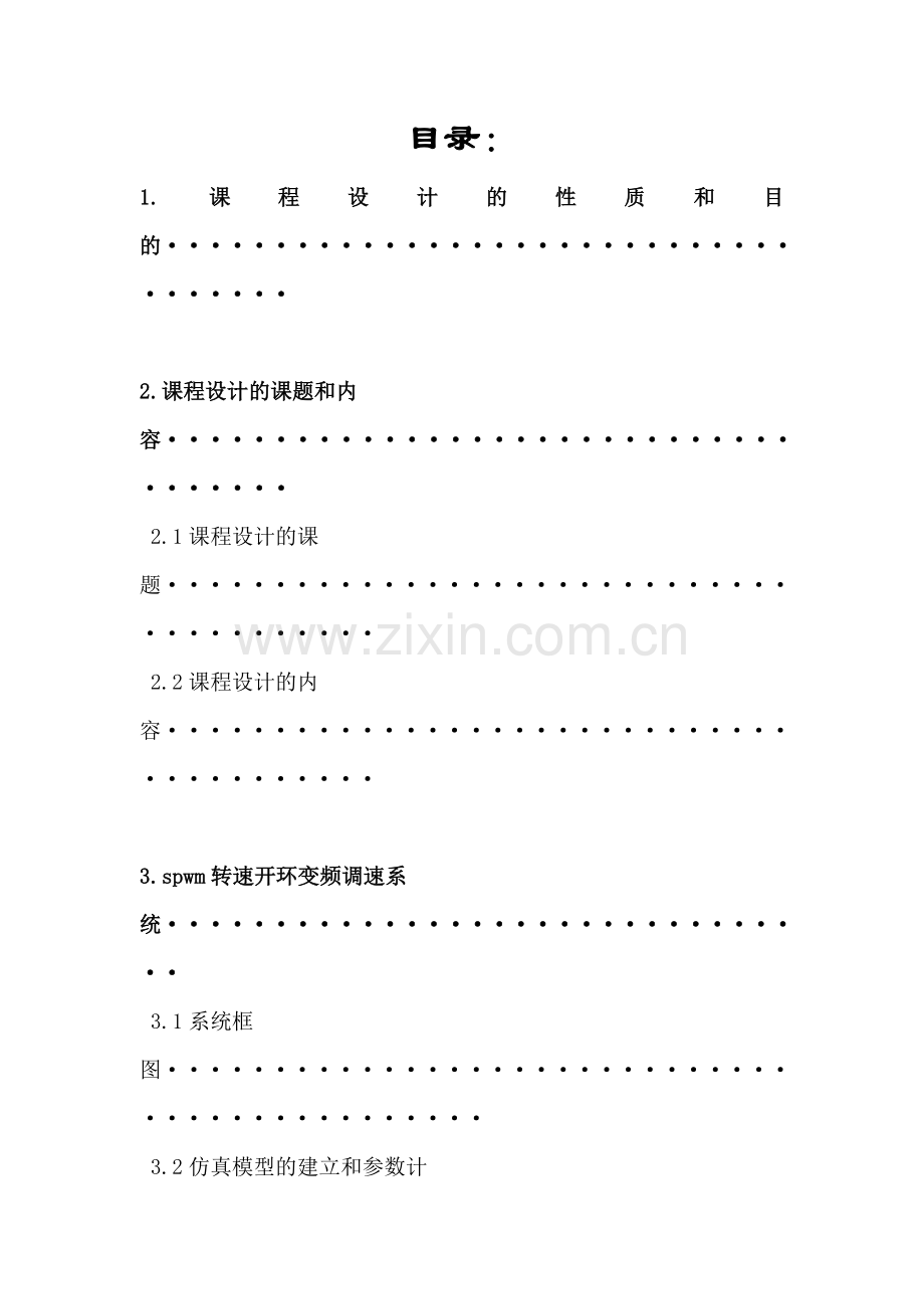 三相SPWM技术转速开环变频调速系统.doc_第2页