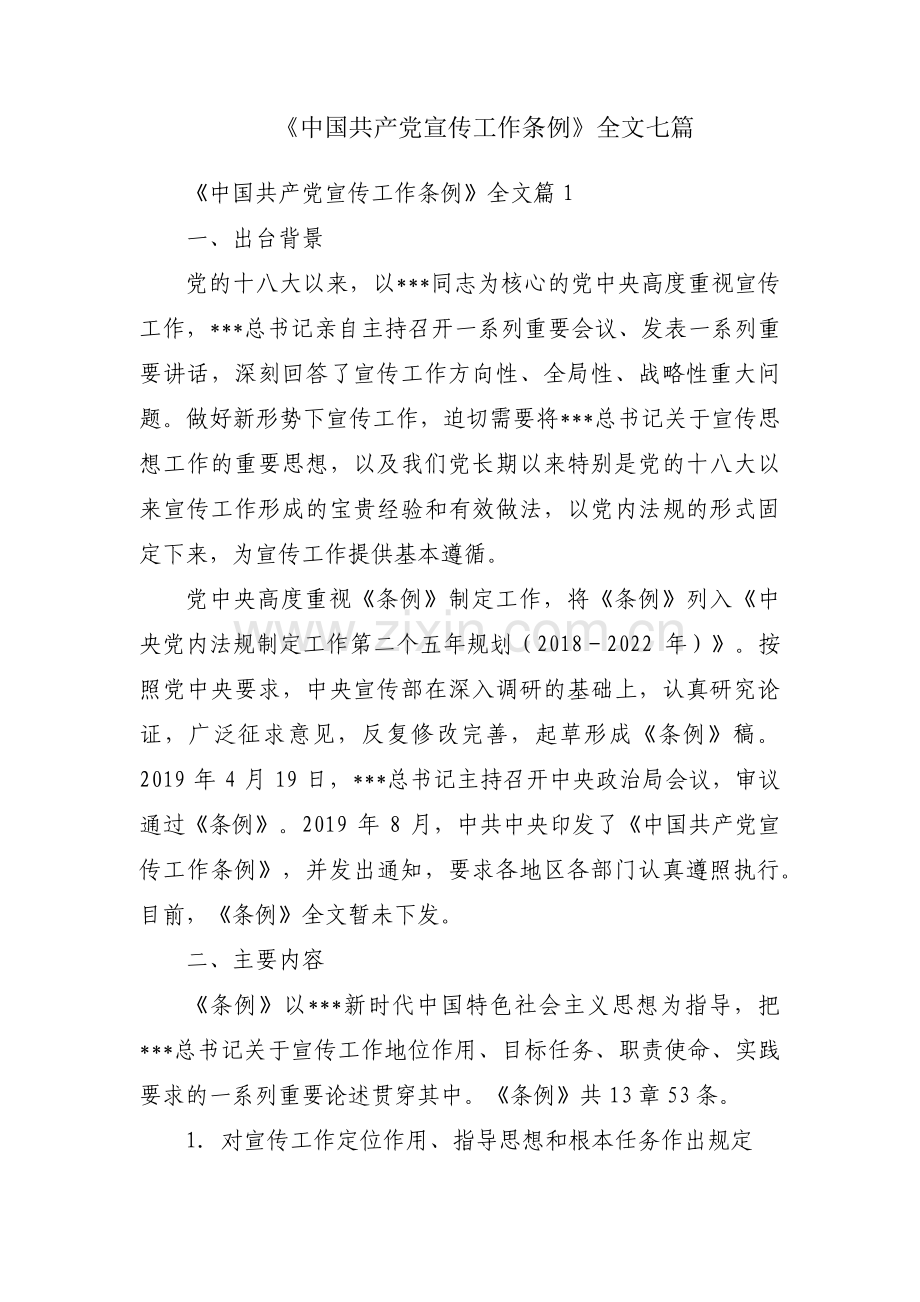 《中国共产党宣传工作条例》全文七篇.pdf_第1页