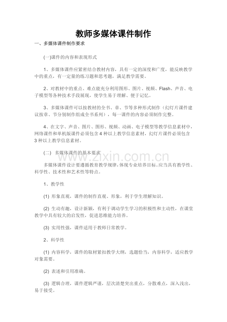 教师多媒体课件制作.doc_第1页