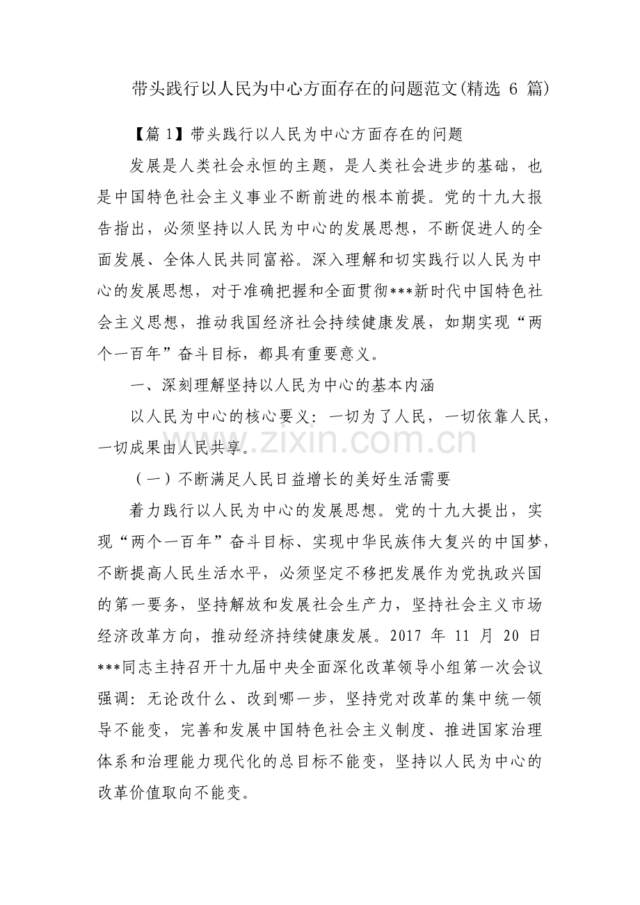 带头践行以人民为中心方面存在的问题范文(6篇).pdf_第1页