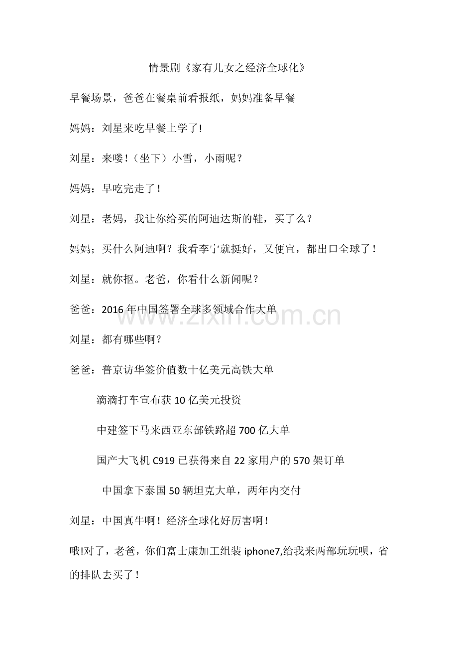 情景剧《家有儿女之经济全球化》.docx_第1页