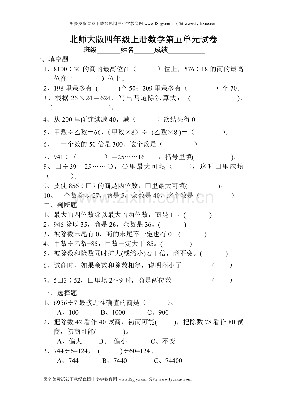 北师大版小学四年级上册数学第五单元试卷（除法）.doc_第1页