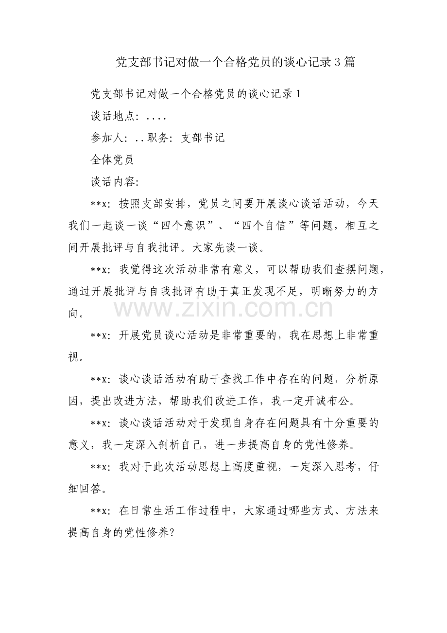 党支部书记对做一个合格党员的谈心记录3篇.pdf_第1页