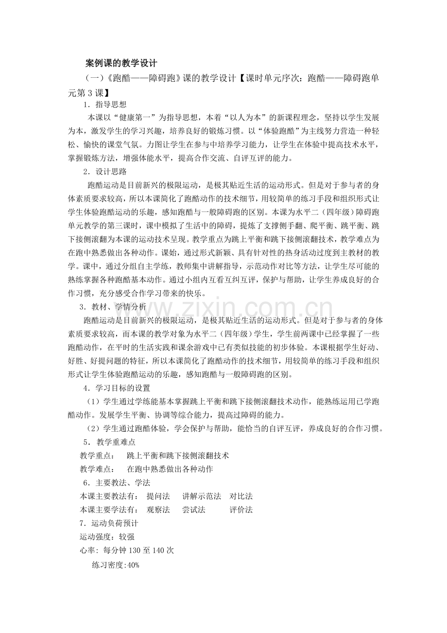案例课的教学设计.doc_第1页