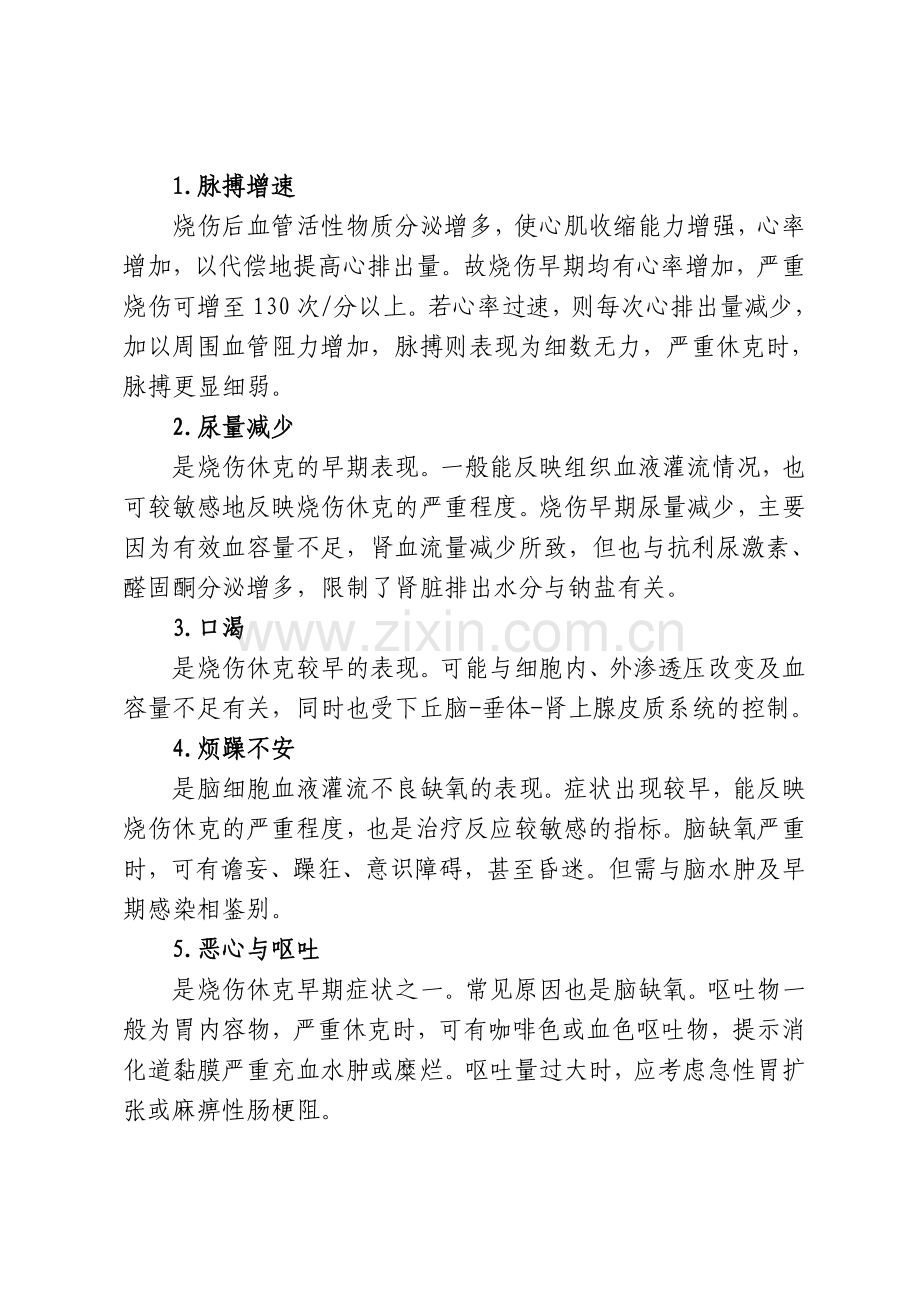烧伤休克发生时间与面积概述.doc_第2页