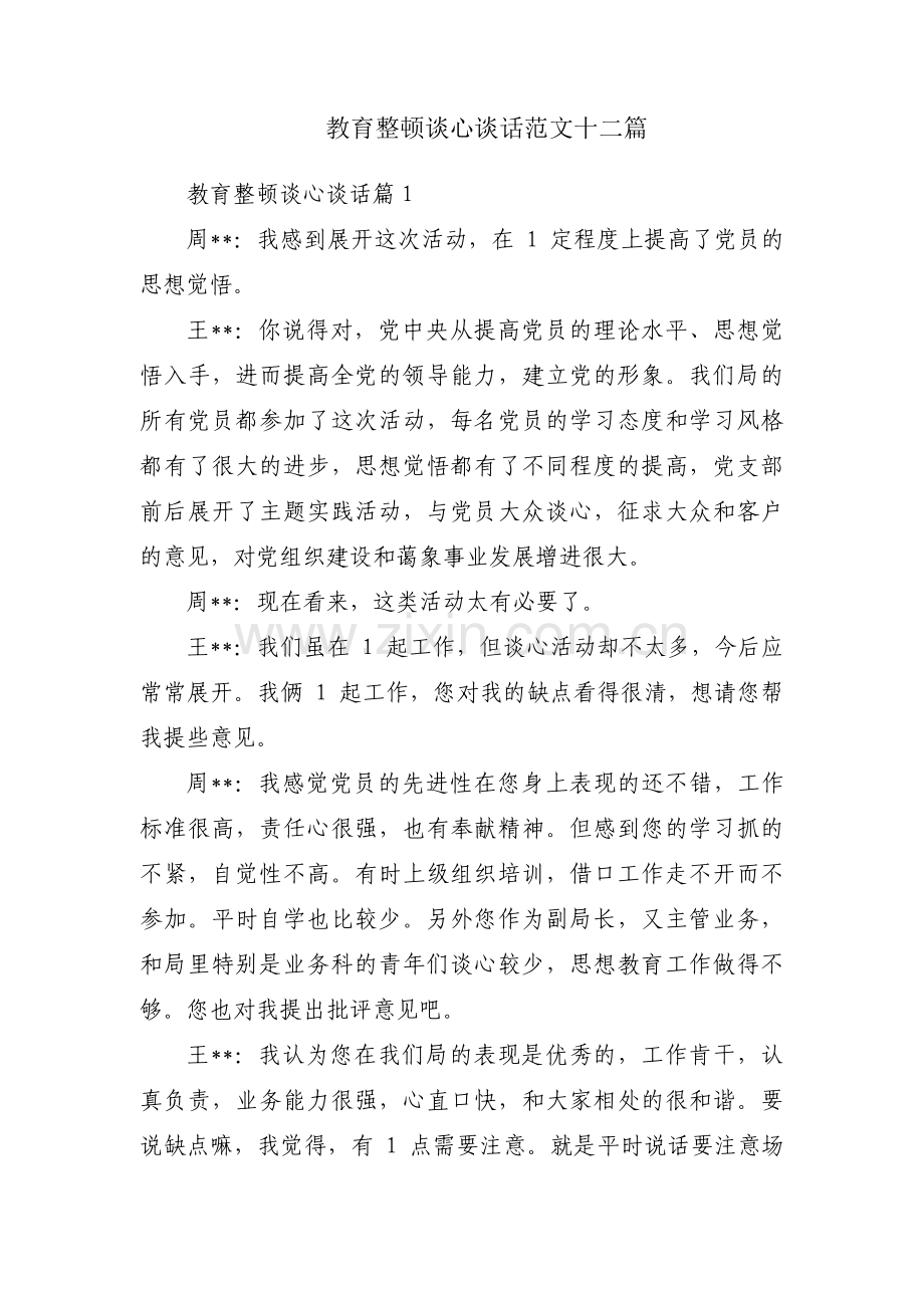 教育整顿谈心谈话范文十二篇.pdf_第1页