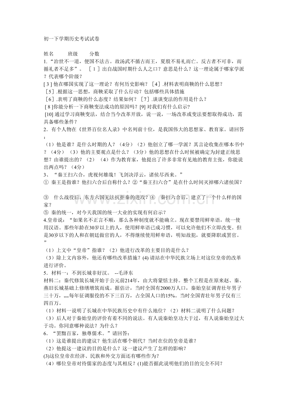 初一下学期历史考试试卷.doc_第1页
