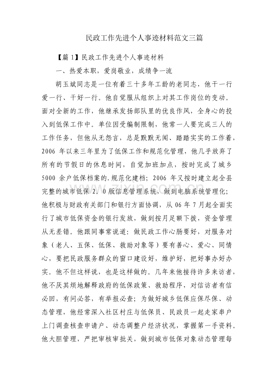 民政工作先进个人事迹材料范文三篇.pdf_第1页