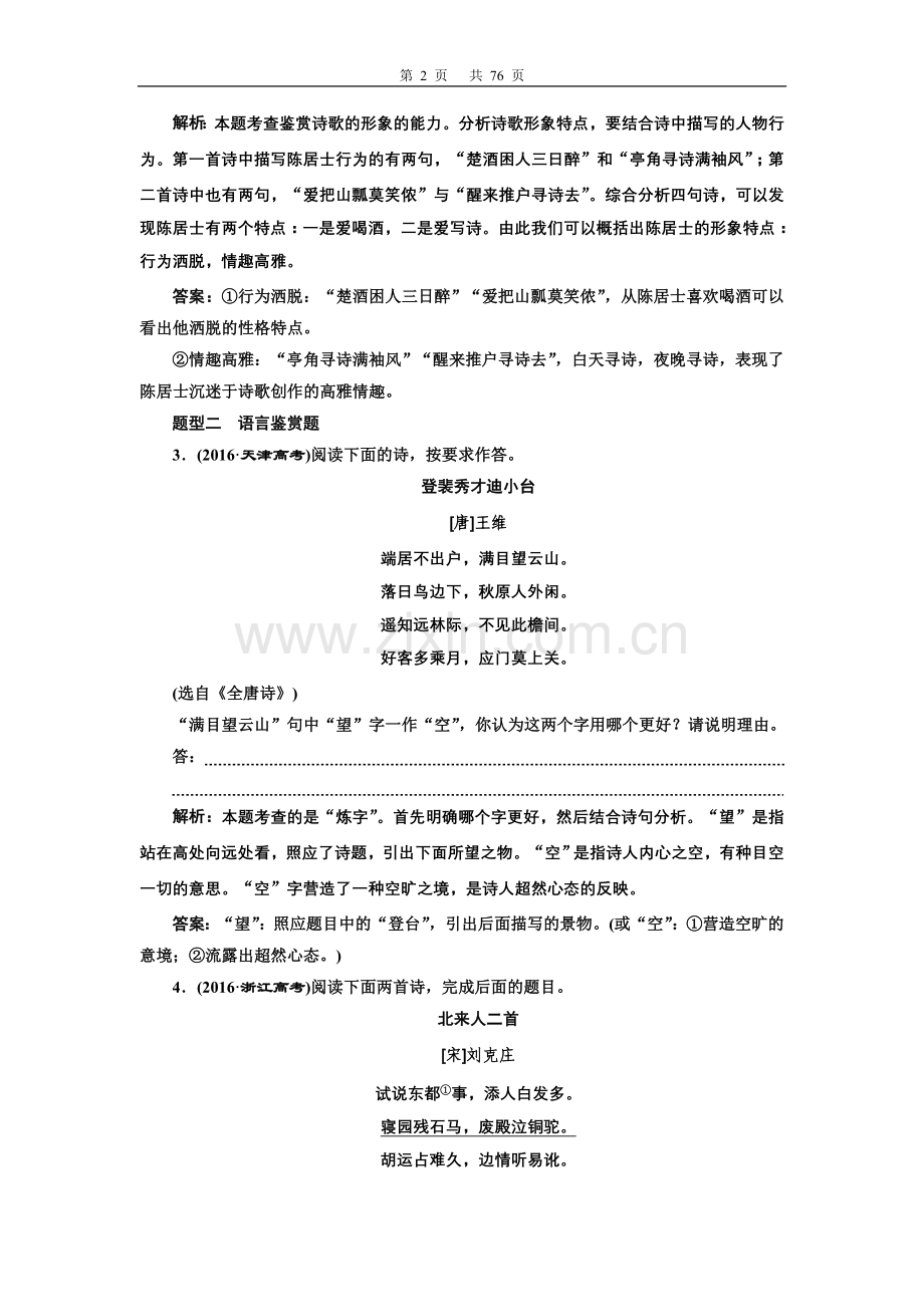 专题二古代诗歌阅读.doc_第2页