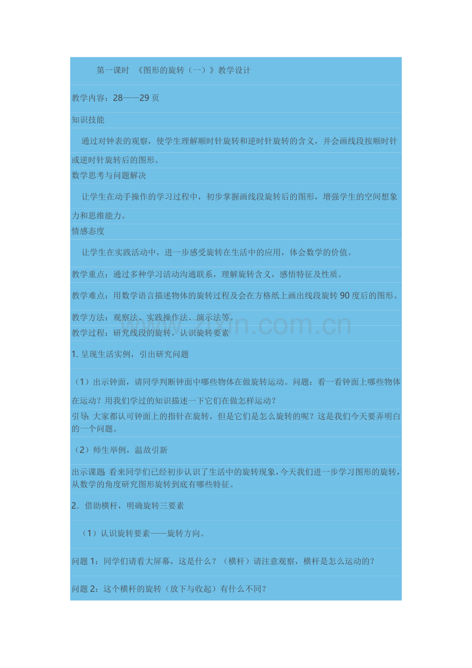 小学数学人教二年级图形的旋转（一）.docx_第1页