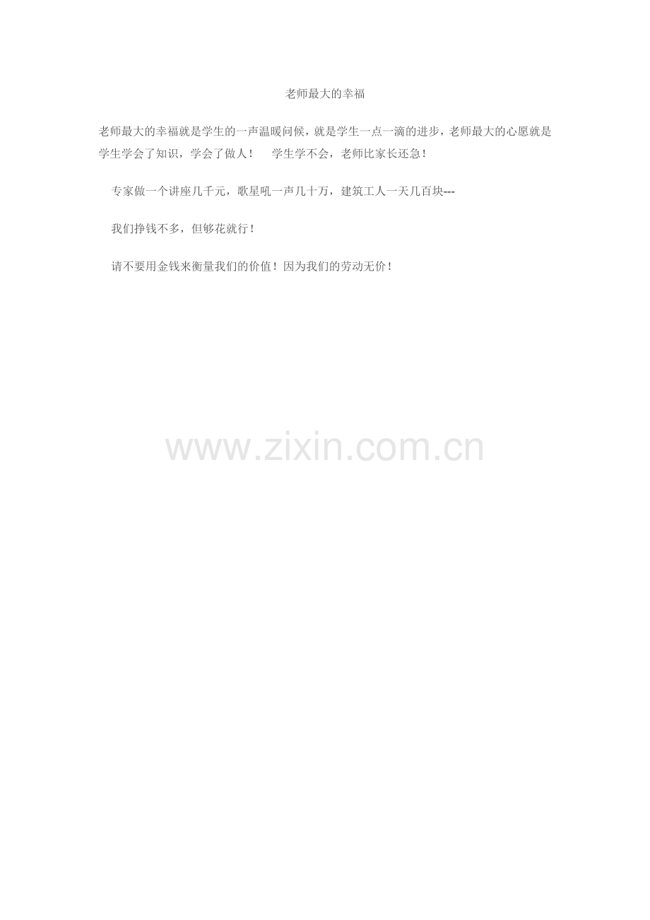老师最大的幸福.doc_第1页