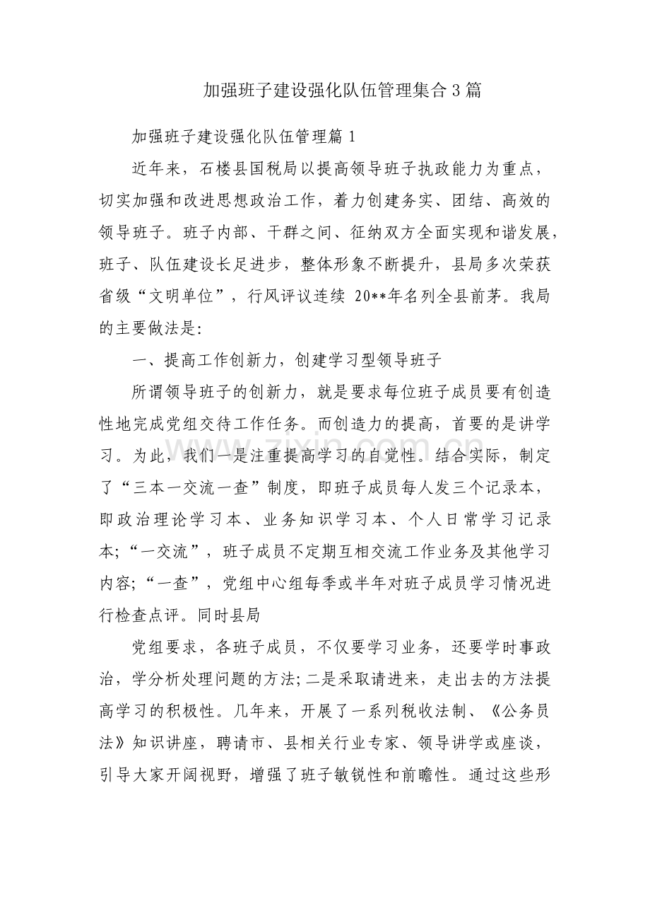 加强班子建设强化队伍管理集合3篇.pdf_第1页