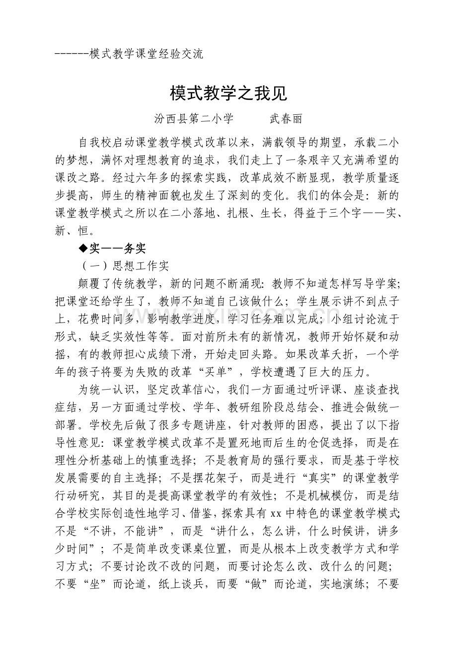 课堂模式教学经验交流.doc_第1页