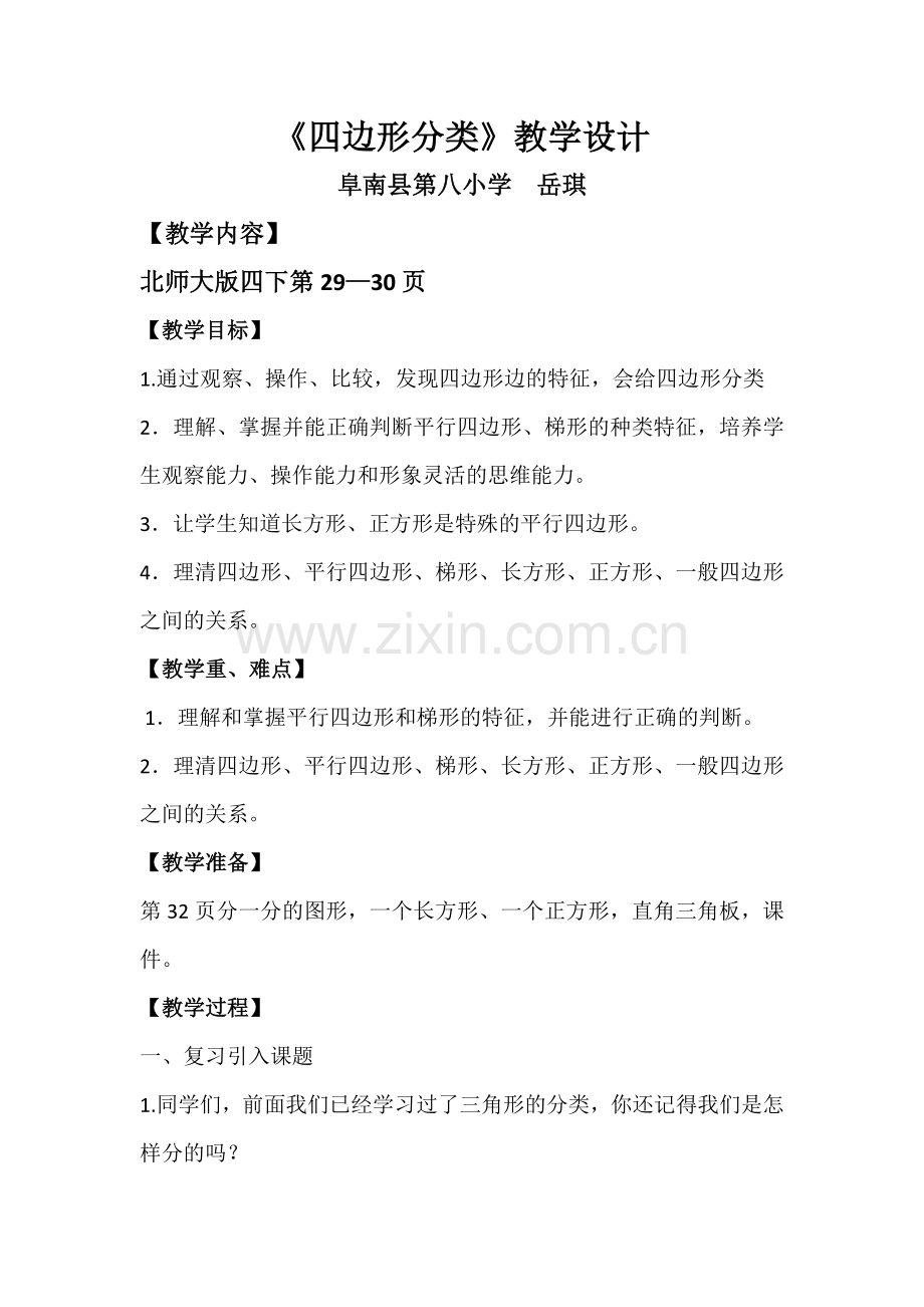 小学数学北师大四年级《四边形的分类》教学设计.doc_第1页