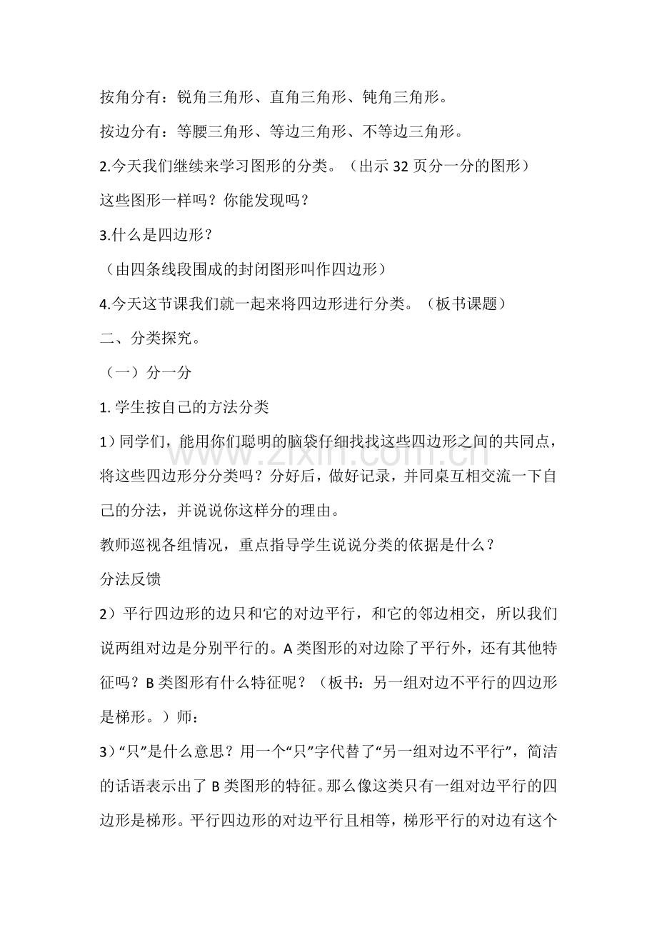 小学数学北师大四年级《四边形的分类》教学设计.doc_第2页