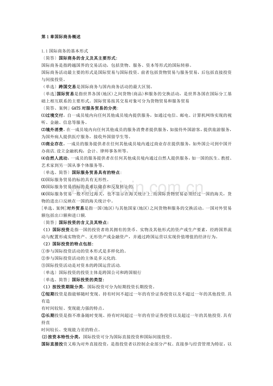 国际商务金融自考复习资料.doc_第1页