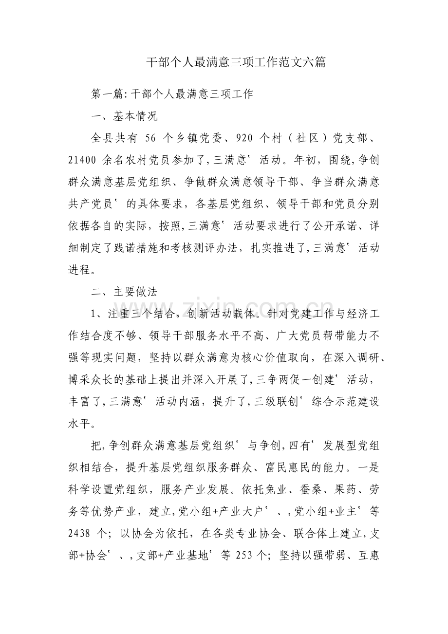 干部个人最满意三项工作范文六篇.pdf_第1页