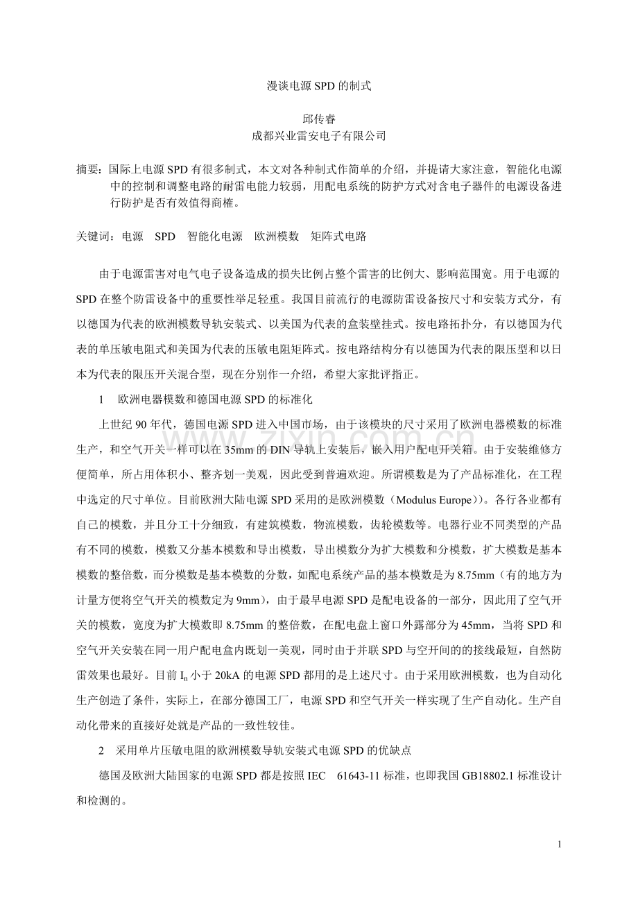 漫谈电源SPD的制式邱传睿.doc_第1页