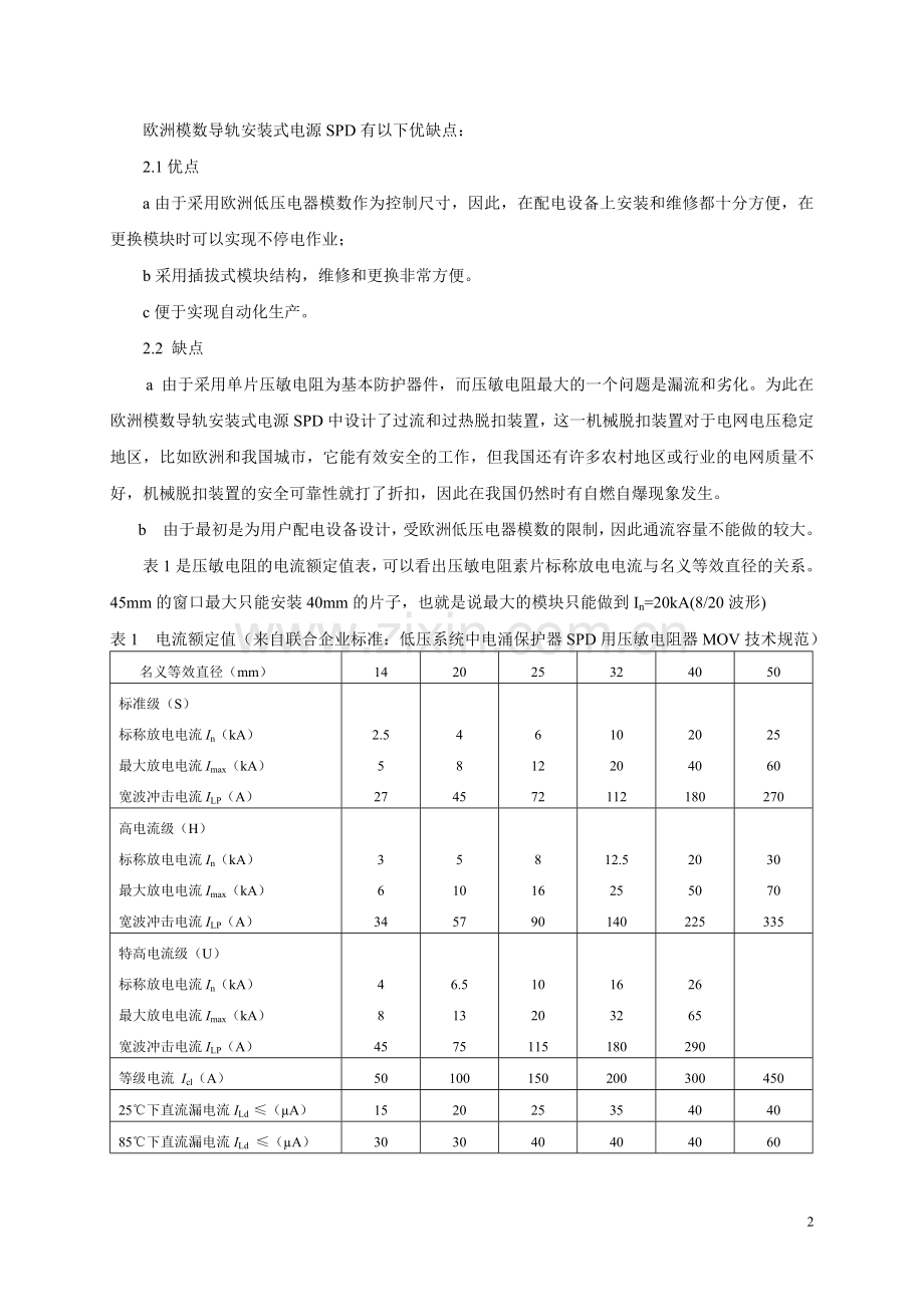 漫谈电源SPD的制式邱传睿.doc_第2页